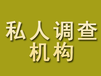 大厂私人调查机构